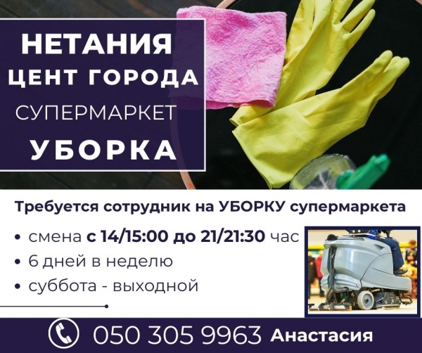 Нетания / ЦЕНТР / супермаркет / УБОРКА