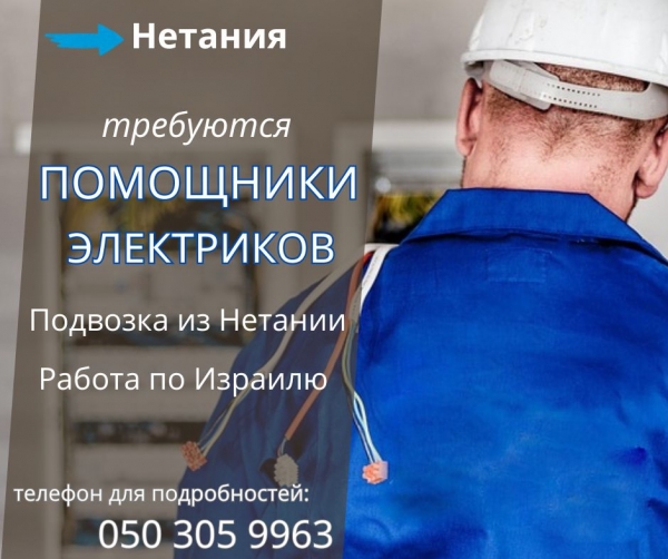 Помощник электрика! Нетания