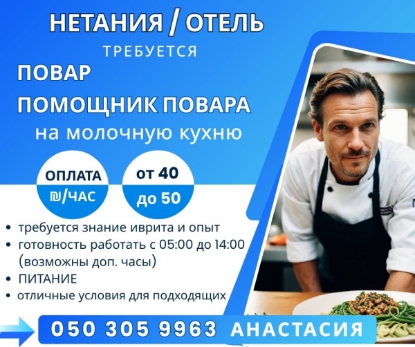 Повар / помощник повара / отель / Нетания