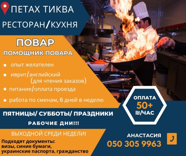 Работа на кухне в ресторане Петах Тиквы!