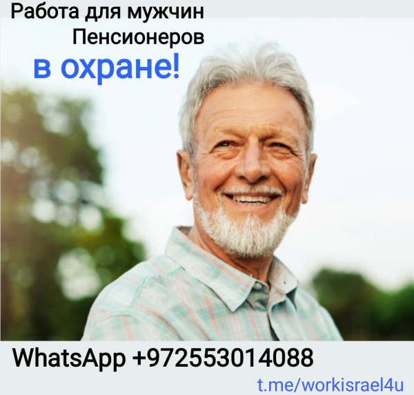 Ищем охранников мужчин , можно пенсионерам!
