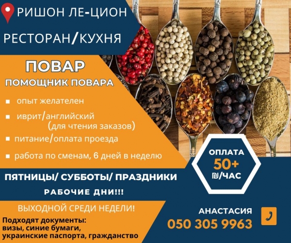 Повар / помощник повара / Ришон ле-Цион