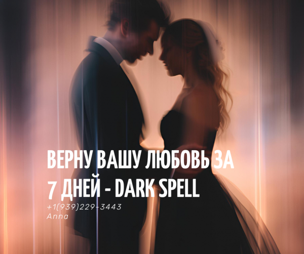 вернуть любовь Израиль (бесплатная консультация)