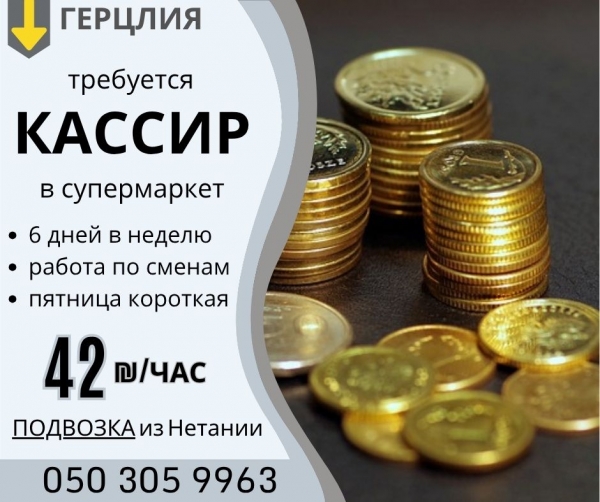 Кассир за 42 шек/час!