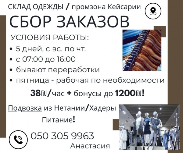 Сбор заказов - одежда. Промзона Кейсарии. Подвозка.