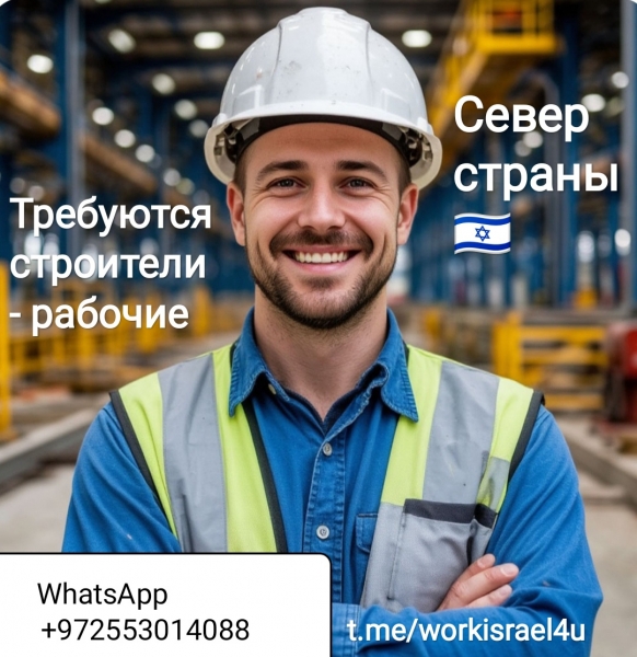 В Крайот, Хайфу нужны помощники на стройку