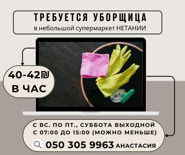 40-42₪ / уборка / небольшой супермаркет