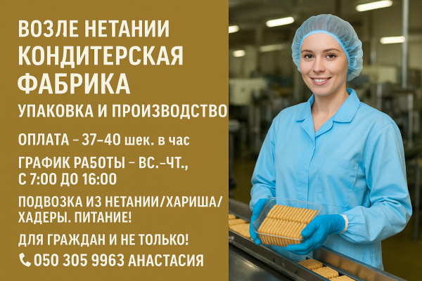 Кондитерская фабрика около Нетании. Первые смены.