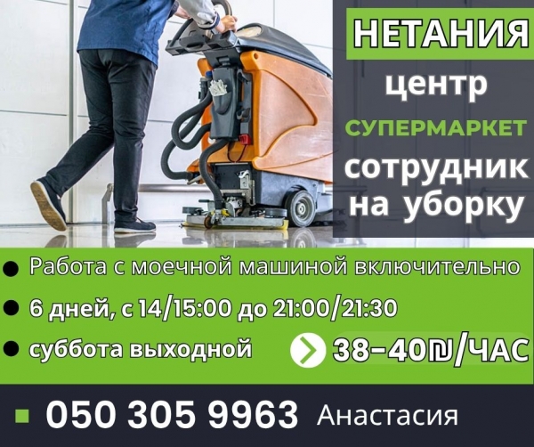 Нетания / ЦЕНТР / супермаркет / УБОРКА