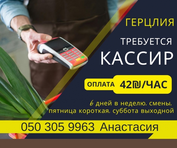 Работа на КАССЕ за 42₪/час