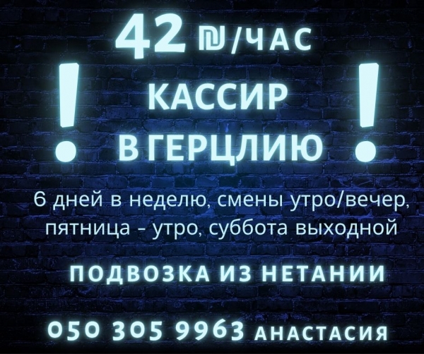Работа на КАССЕ за 42₪/час