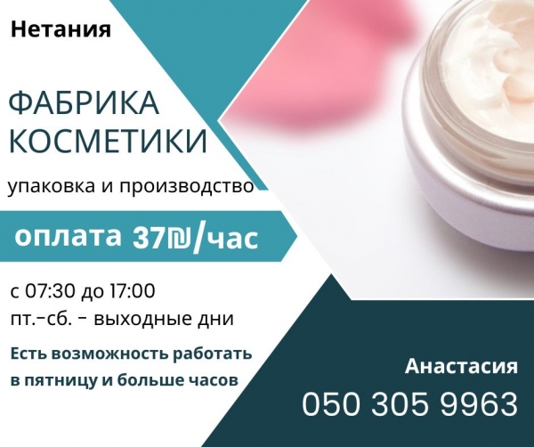 Упаковка и производство! Косметика в Нетании!