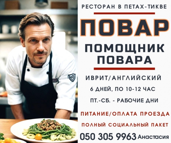 Помощник повара в ресторан Петах Тиквы