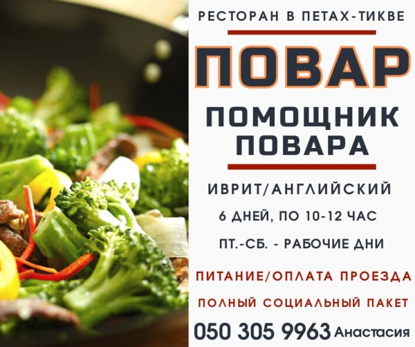 Работа на кухне в ресторане Петах Тиквы!