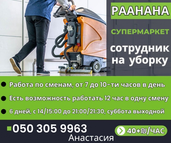 Уборка супермаркета в Раанане