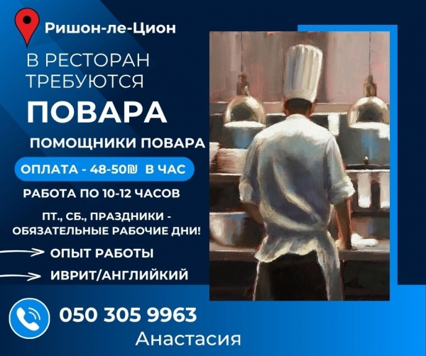 Помощник повара / Ришон ле-Цион