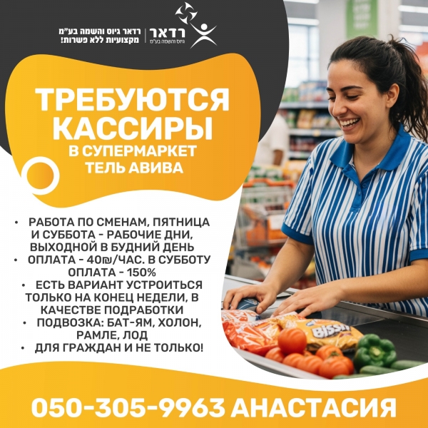 Требуются кассиры в супермаркет Тель Авива