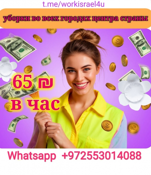 Уборки по 65 в час, оплата сразу после уборки