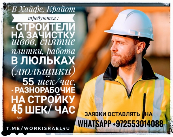 Приглашаем строителей, рабочих на стройки Крайот
