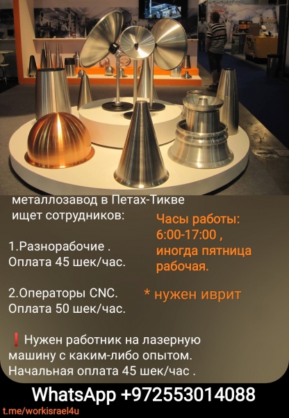 Хороший, современный металлозавод в Петах-Тикве ищет сотрудников