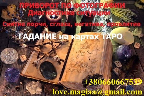 Приворожить парня. Приворожить девушку. Приворожить жену. Маг