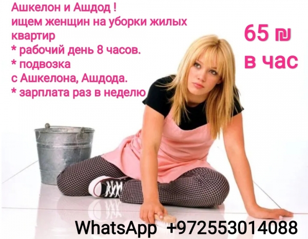 Ищем девушек на уборки квартир, подвозки с Ашкелона, Ашдода