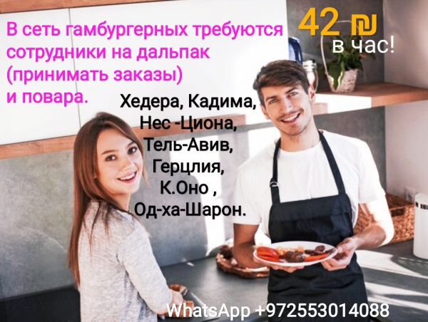В сеть гамбургерных требуются сотрудники