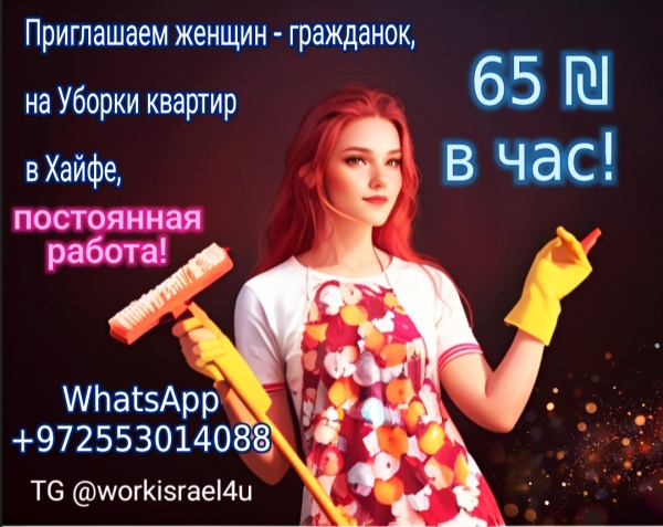 Ищем женщин на уборки квартир в Хайфе, Крайот