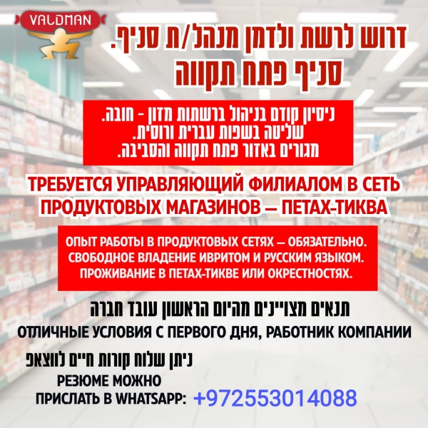 В Петах-Тикве требуется управляющий в магазин
