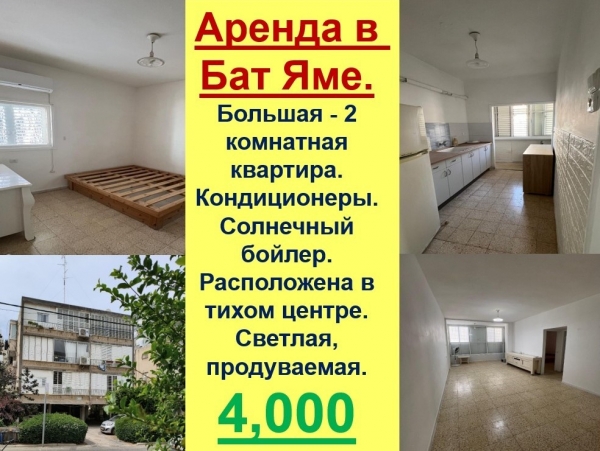 Аренда в Бат Яме.