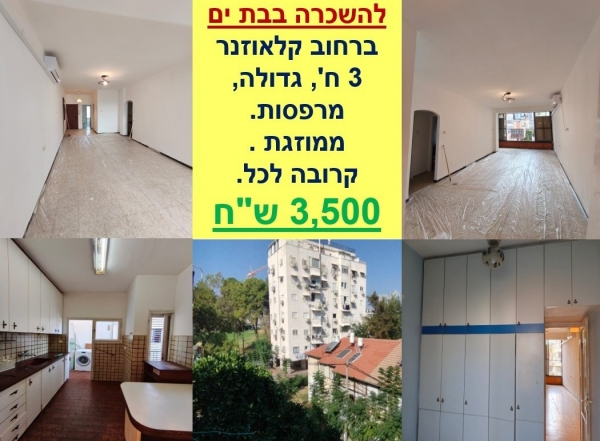 Срочно! В аренду 3 комнаты в Бат Яме.