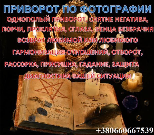 Помощь мага: Как вернуть жену или мужа. Снять порчу в Израиле