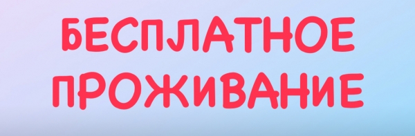 Прямое трудоустройство с бесплатным проживанием в отелях Эйлата