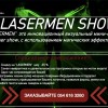 Лазер Мен (LASERMEN шоу)