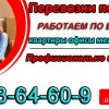 ПЕРЕВОЗКИ КВАРТИР ДАКС И ОДИНОЧНЫЕ ВЕЩИ.