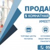 Продается 5 комнатная квартира по супер цене.