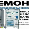 Ремонт бытовой и офисной техники в Ашдооде