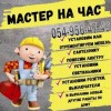 Мастер на час - Handyman-