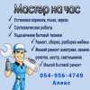 Мастер на час! - Handyman-