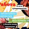 Приглашаем на работу в супермаркет