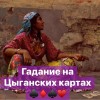 цыганская магия