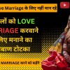 ॐ Shadi Rokne Ka Totka केवल 4 दिन चमत्कार ॐ