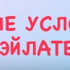 Прямое трудоустройство с бесплатным проживанием в отелях Эйлата