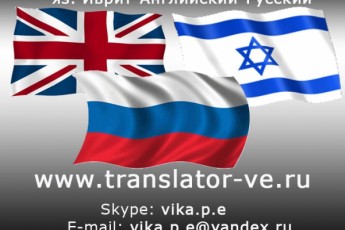 Профессиональные переводчики в Израиле