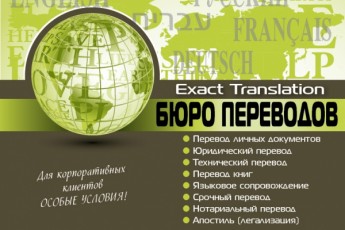 Бюро переводов «Exact Translation».