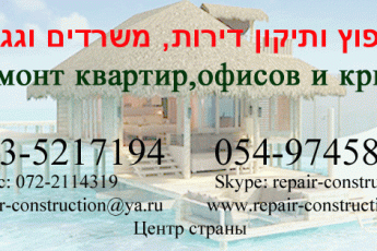 Ремонт  квартир в Израиле:  0535217194