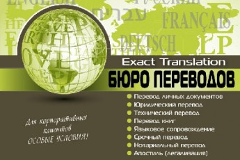 Переводчики в Израиле-«Exact Translation»