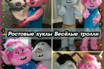 Весёлые тролли в рост человека!