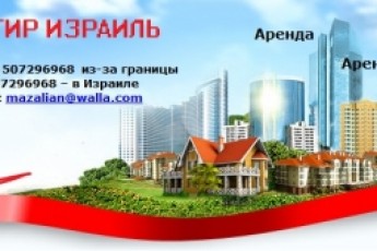 аренда квартир Израиль