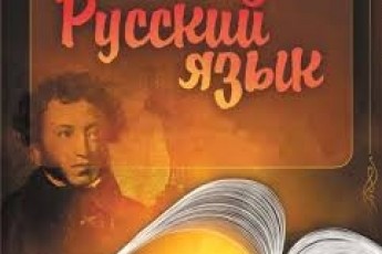 РУССКИЙ ЯЗЫК - УРОКИ ДЛЯ ВЗРОСЛЫХ И ДЕТЕЙ